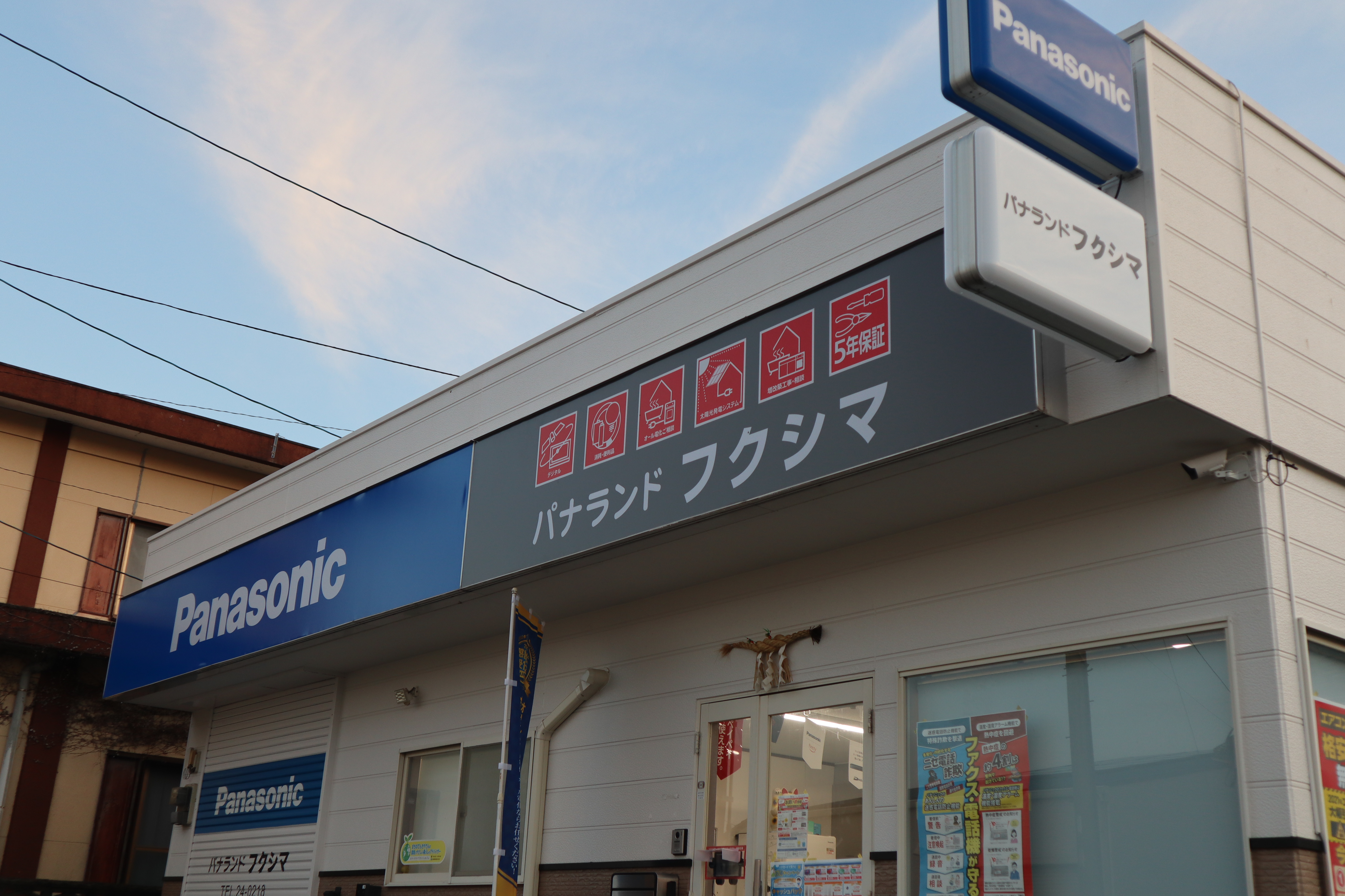 パナランドフクシマ 店舗外観